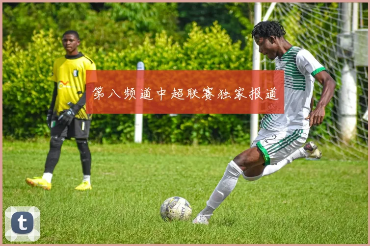 第八频道中超联赛独家报道