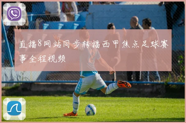 直播8网站同步转播西甲焦点足球赛事全程视频