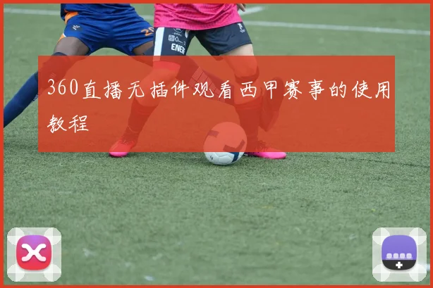 360直播无插件观看西甲赛事的使用教程