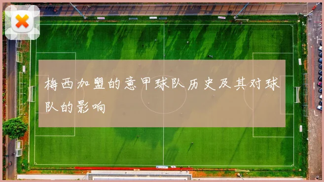 梅西加盟的意甲球队历史及其对球队的影响