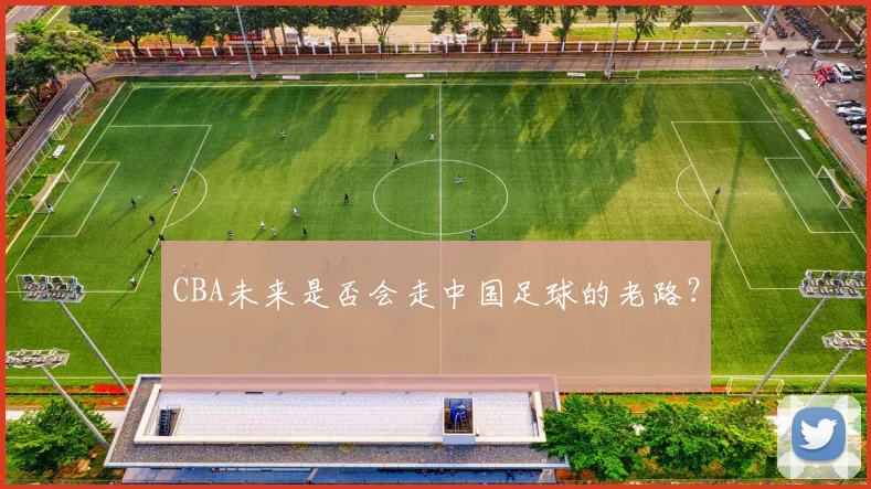 CBA未来是否会走中国足球的老路？