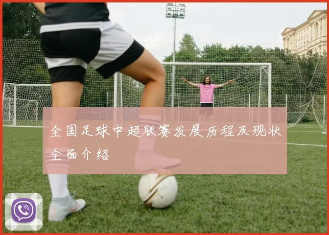 全国足球中超联赛发展历程及现状全面介绍