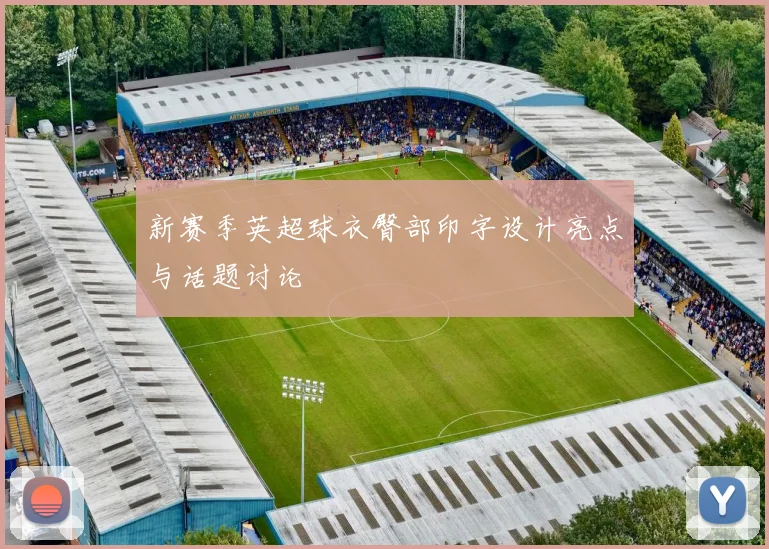 新赛季英超球衣臀部印字设计亮点与话题讨论