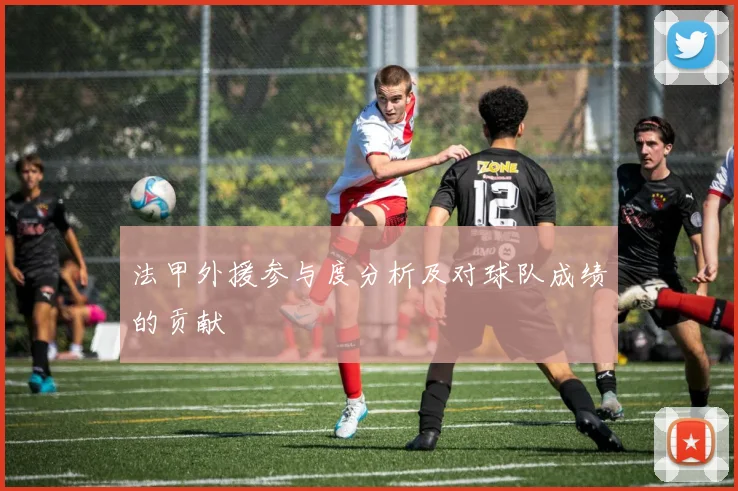 法甲外援参与度分析及对球队成绩的贡献