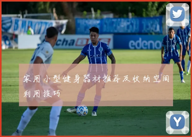 家用小型健身器材推荐及收纳空间利用技巧