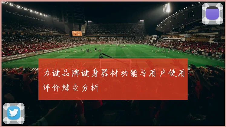 力健品牌健身器材功能与用户使用评价综合分析