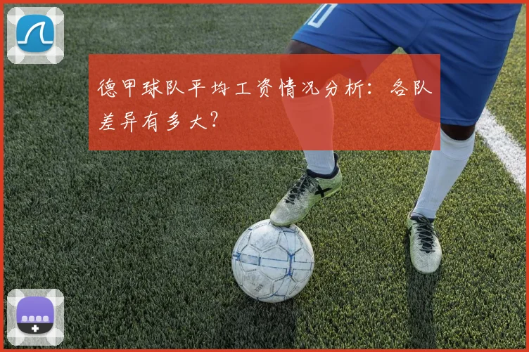 德甲球队平均工资情况分析：各队差异有多大？