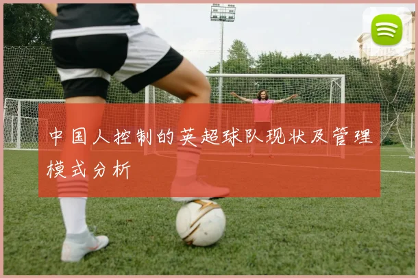 中国人控制的英超球队现状及管理模式分析