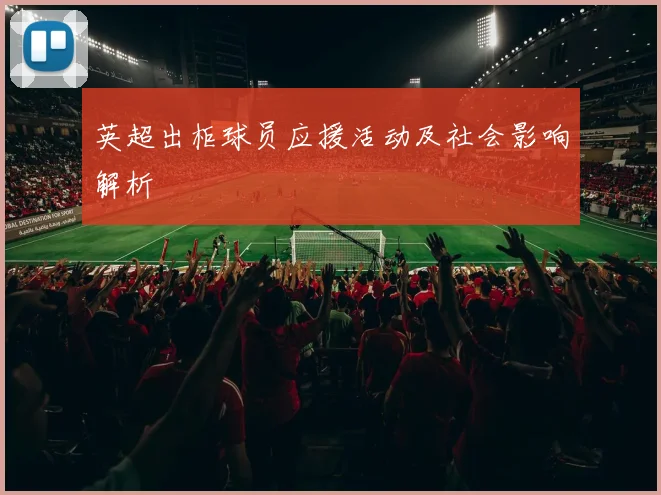 英超出柜球员应援活动及社会影响解析