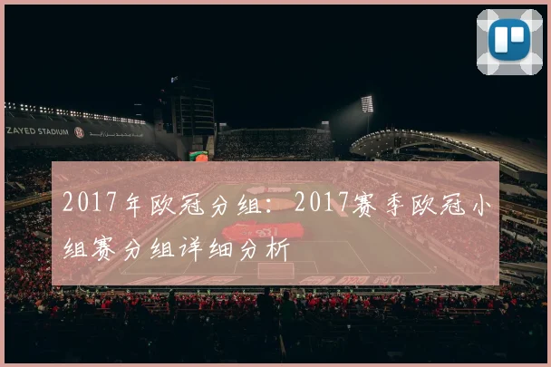2017年欧冠分组：2017赛季欧冠小组赛分组详细分析