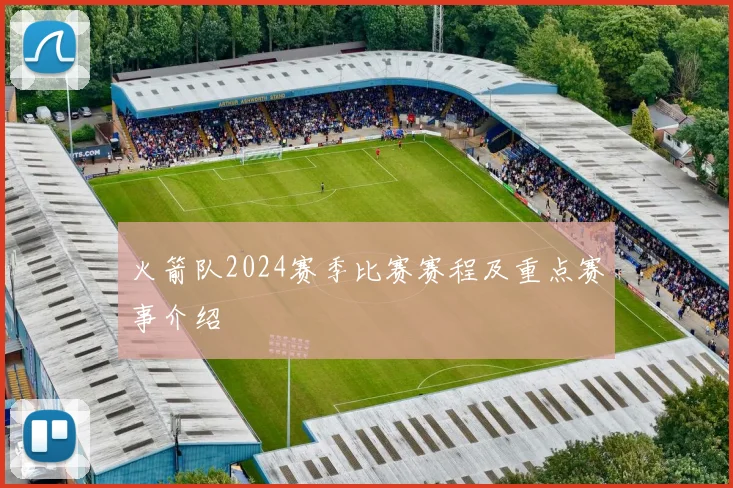 火箭队2024赛季比赛赛程及重点赛事介绍