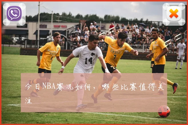 今日NBA赛况如何，哪些比赛值得关注