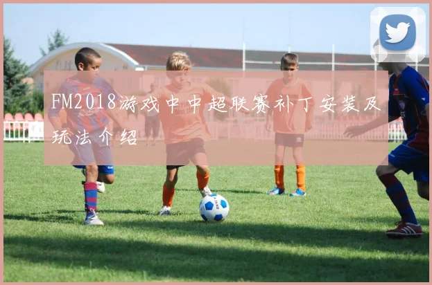 FM2018游戏中中超联赛补丁安装及玩法介绍