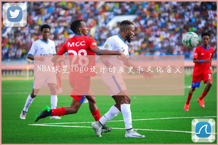 NBA球星logo设计的历史和文化含义