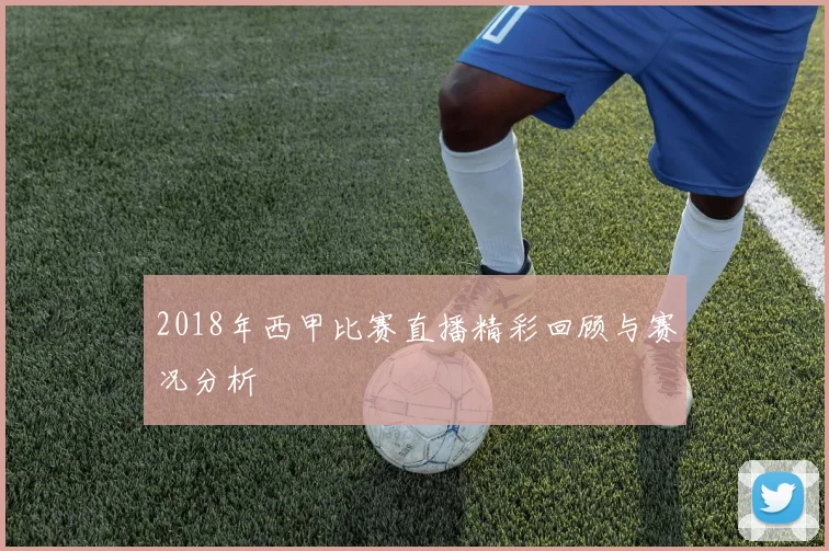 2018年西甲比赛直播精彩回顾与赛况分析