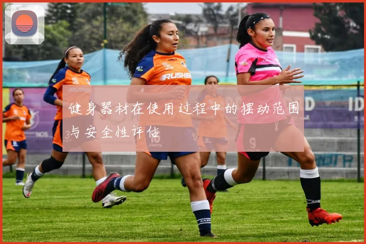 健身器材在使用过程中的摆动范围与安全性评估