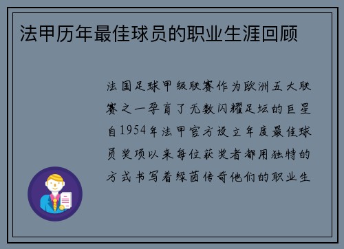 法甲历年最佳球员的职业生涯回顾