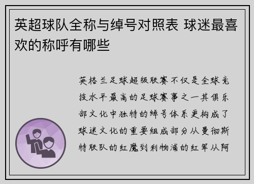 英超球队全称与绰号对照表 球迷最喜欢的称呼有哪些