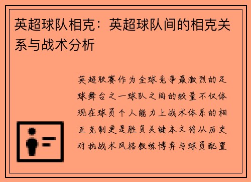 英超球队相克：英超球队间的相克关系与战术分析