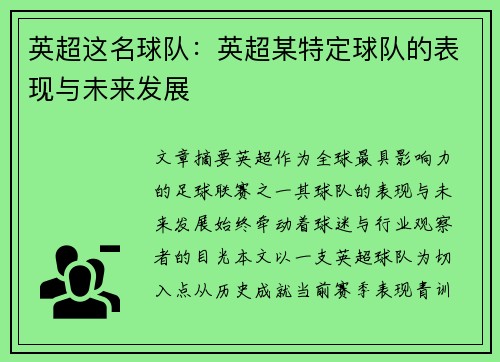英超这名球队：英超某特定球队的表现与未来发展