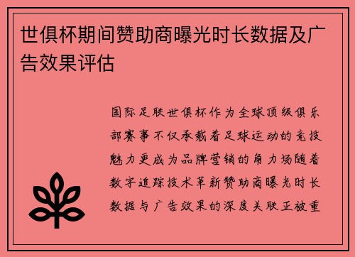 世俱杯期间赞助商曝光时长数据及广告效果评估