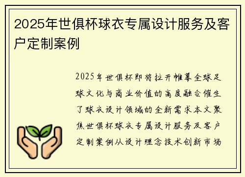 2025年世俱杯球衣专属设计服务及客户定制案例