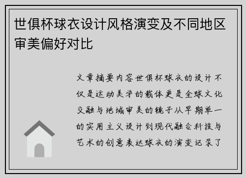 世俱杯球衣设计风格演变及不同地区审美偏好对比