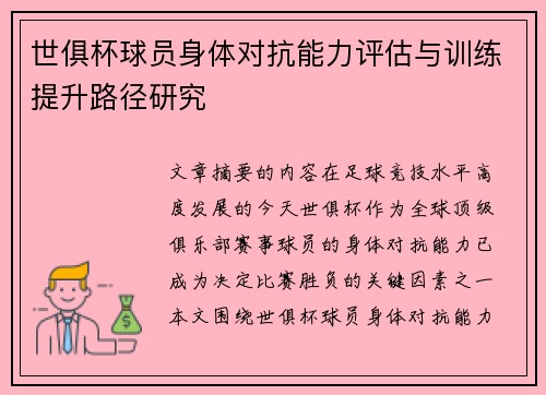 世俱杯球员身体对抗能力评估与训练提升路径研究