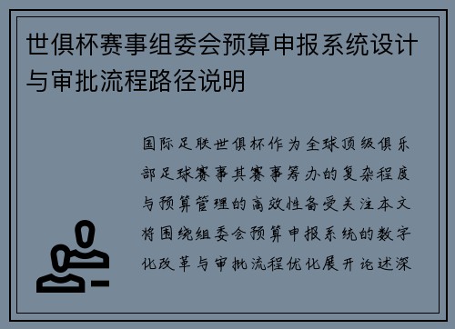 世俱杯赛事组委会预算申报系统设计与审批流程路径说明