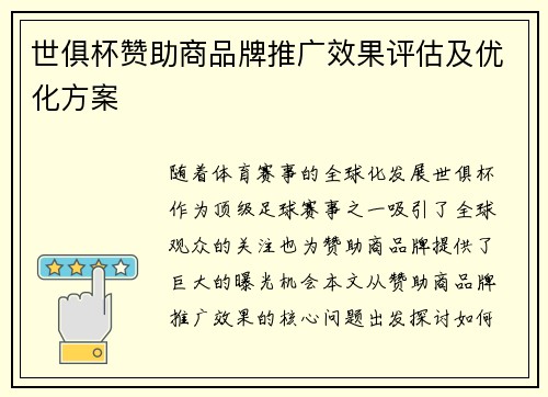 世俱杯赞助商品牌推广效果评估及优化方案